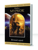 Сага об Эрекозе