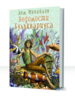 Ведомости Бульквариуса