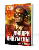 Ойкумена — изображение 3