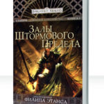 Забытые королевства: Сембия