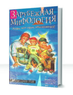 Мифология — изображение 2