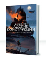 Хроники хищных городов — изображение 3