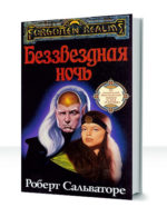 Забытые королевства: Темное наследие — изображение 2
