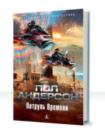 Патруль времени — изображение 2