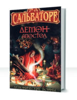 Демонические войны — изображение 3