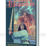 Деревянный меч