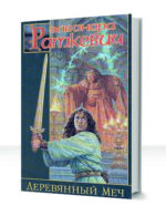 Деревянный меч