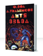 Дитя звезд — изображение 2