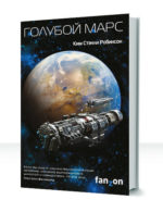 Марсианская трилогия — изображение 3