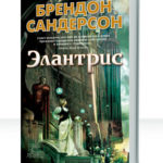 Элантрис