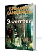 Элантрис