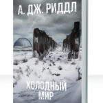 Долгая зима