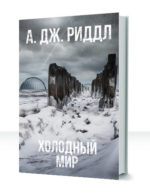 Долгая зима