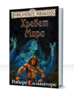 Забытые королевства: Тропы тьмы — изображение 2