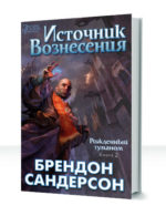 Рожденный туманом — изображение 2