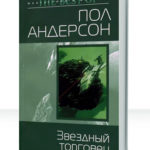Звездные торговцы
