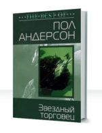 Звездные торговцы