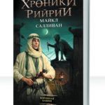 Хроники Рийрии