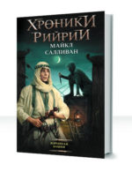 Хроники Рийрии