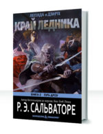 Путь Дроу — изображение 2