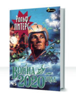 Война 2020 — изображение 2