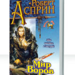 Мир воров