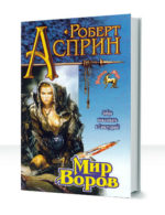 Мир воров