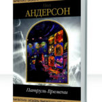 Патруль времени