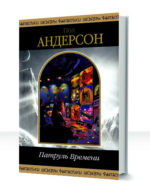 Патруль времени
