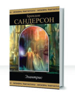 Элантрис — изображение 2