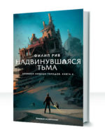 Хроники хищных городов — изображение 4
