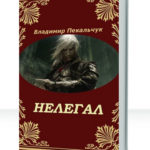 Нелегал
