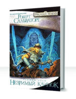 Забытые королевства: Тропы тьмы