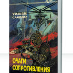 Очаги сопротивления