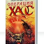 Операция Внеземелье