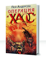 Операция Внеземелье