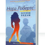 Остров ведьм