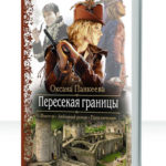 Хроники странного королевства