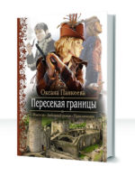 Хроники странного королевства