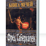Книга мечей