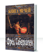 Книга мечей