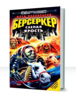 Берсеркер — изображение 3