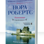 Дар Донованов