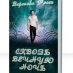 Под небывалыми небесами