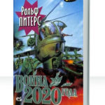 Война 2020