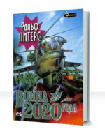 Война 2020