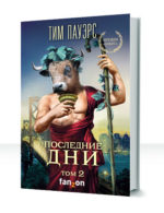 Трилогия сдвигов — изображение 3