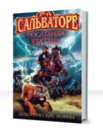 Демонические войны: Вторая сага — изображение 3
