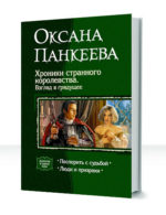 Хроники странного королевства — изображение 3