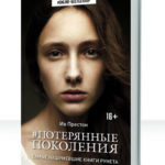 Потерянные поколения